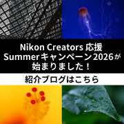 【Nikon】Creators 応援 Summerキャンペーン2026が始まりました！