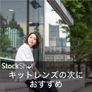 キットレンズからステップアップ！おすすめレンズをご紹介