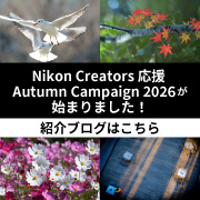 【Nikon】Creators 応援 Autumn Campaign 2026が始まりました！