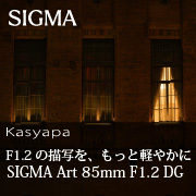 F1.2の描写を、もっと軽やかに『 SIGMA Art 85mm F1.2 DG 』