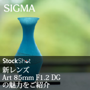 【SIGMA】新レンズArt 85mm F1.2 DGの魅力をご紹介