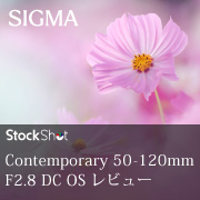 SIGMA Contemporary 50-120mm F2.8 DC OS レビュー