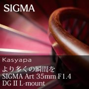 より多くの瞬間を『 SIGMA Art 35mm F1.4 DG II L-mount 』