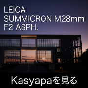 Leica SUMMICRON M28mm F2 ASPH.フォトプレビュー