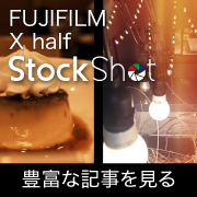 フジXhalfストックショット