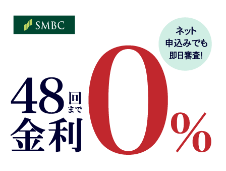 超低金利ショッピングクレジット48回まで金利0%