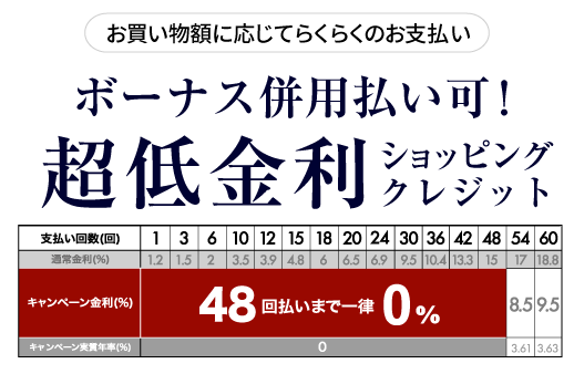 超低金利ショッピングクレジット表