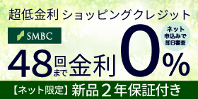 超低金利ショッピングクレジット48回金利0%