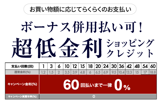 60回金利ゼロ％！超低金利ショッピングクレジット｜マップカメラ