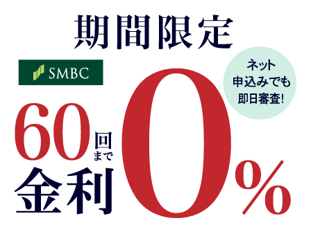 超低金利ショッピングクレジット48回まで金利0%