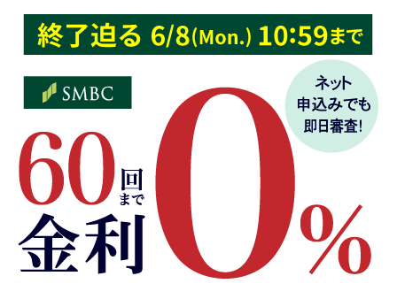超低金利ショッピングクレジット48回まで金利0%