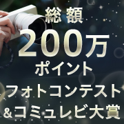 総額200万ポイント
フォトコンテスト＆コミュレビ大賞開催