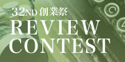 レビューContest