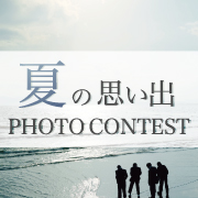 夏の思い出PHOTOCONTEST