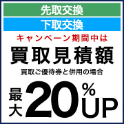 先下交換20%UP