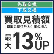 先下交換13%UP