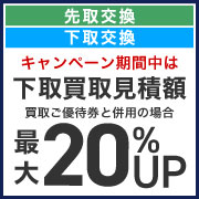 先下交換20%UP