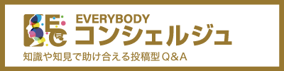 EVERYBODY コンシェルジュについて