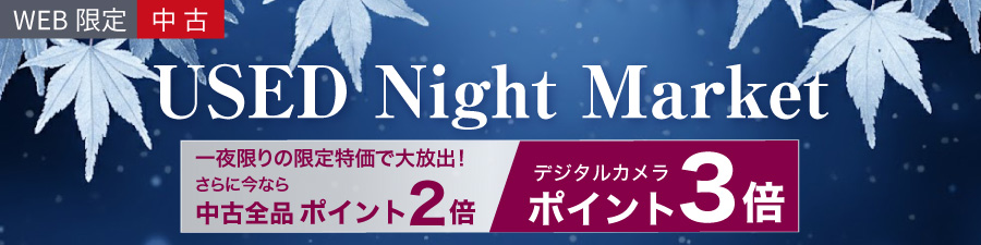 中古ナイトマーケット
