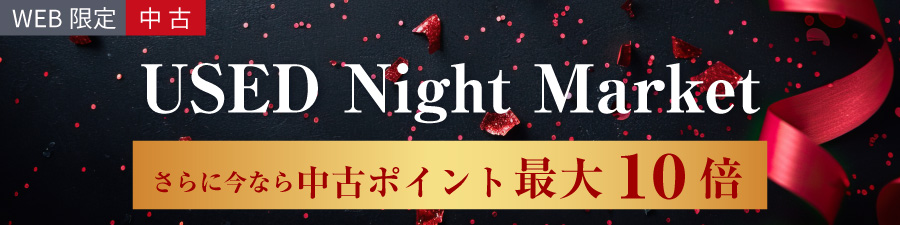 中古ナイトマーケット