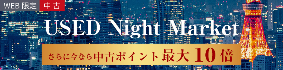 中古ナイトマーケット