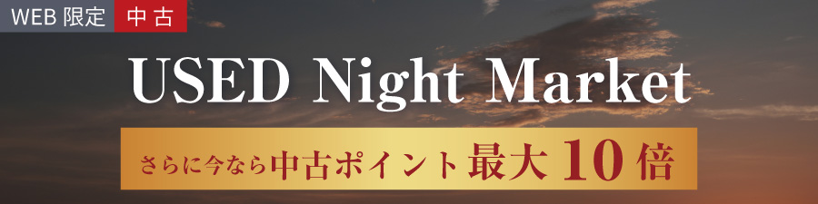 中古ナイトマーケット