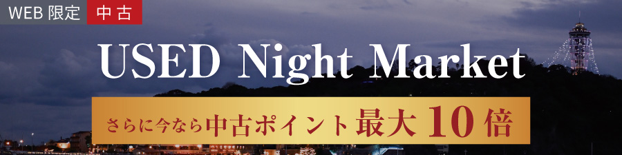 中古ナイトマーケット
