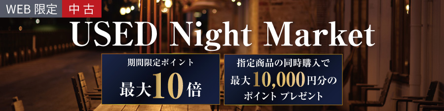 中古ナイトマーケット