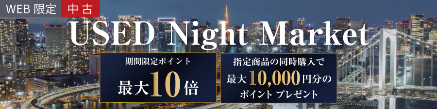 中古ナイトマーケット