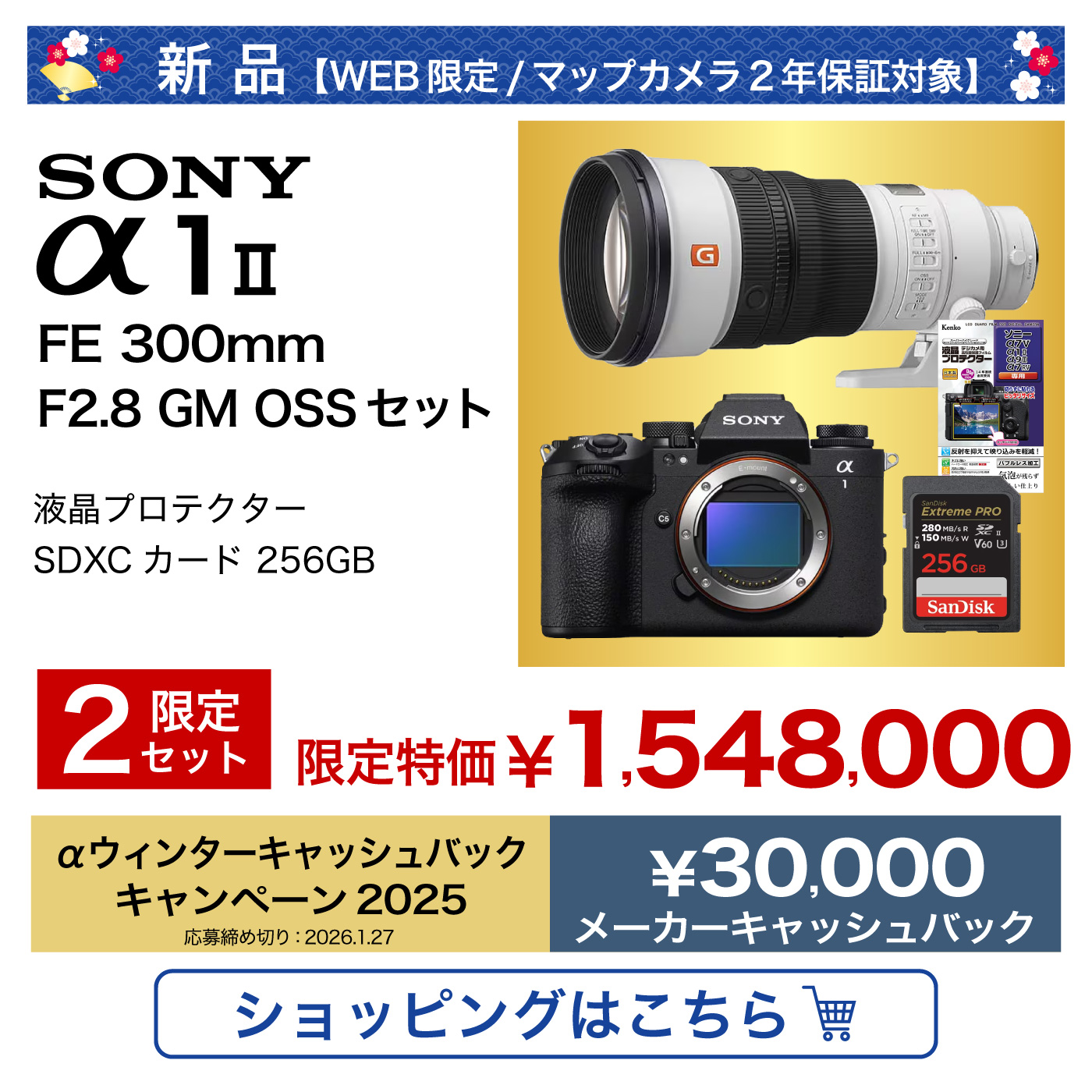 SONY α1II 新春福箱セット