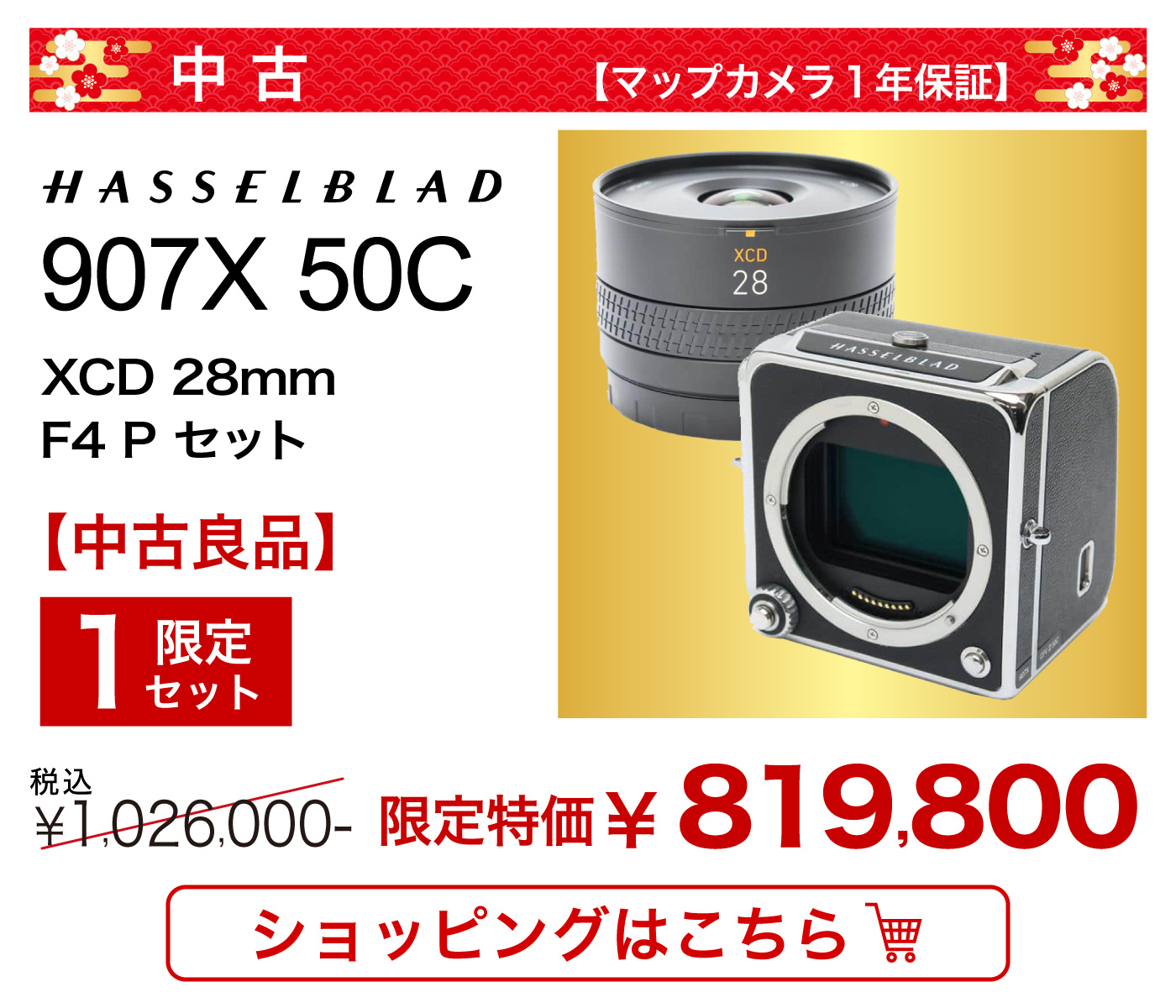 HASSELBLAD 907X 50C 新春福箱セット