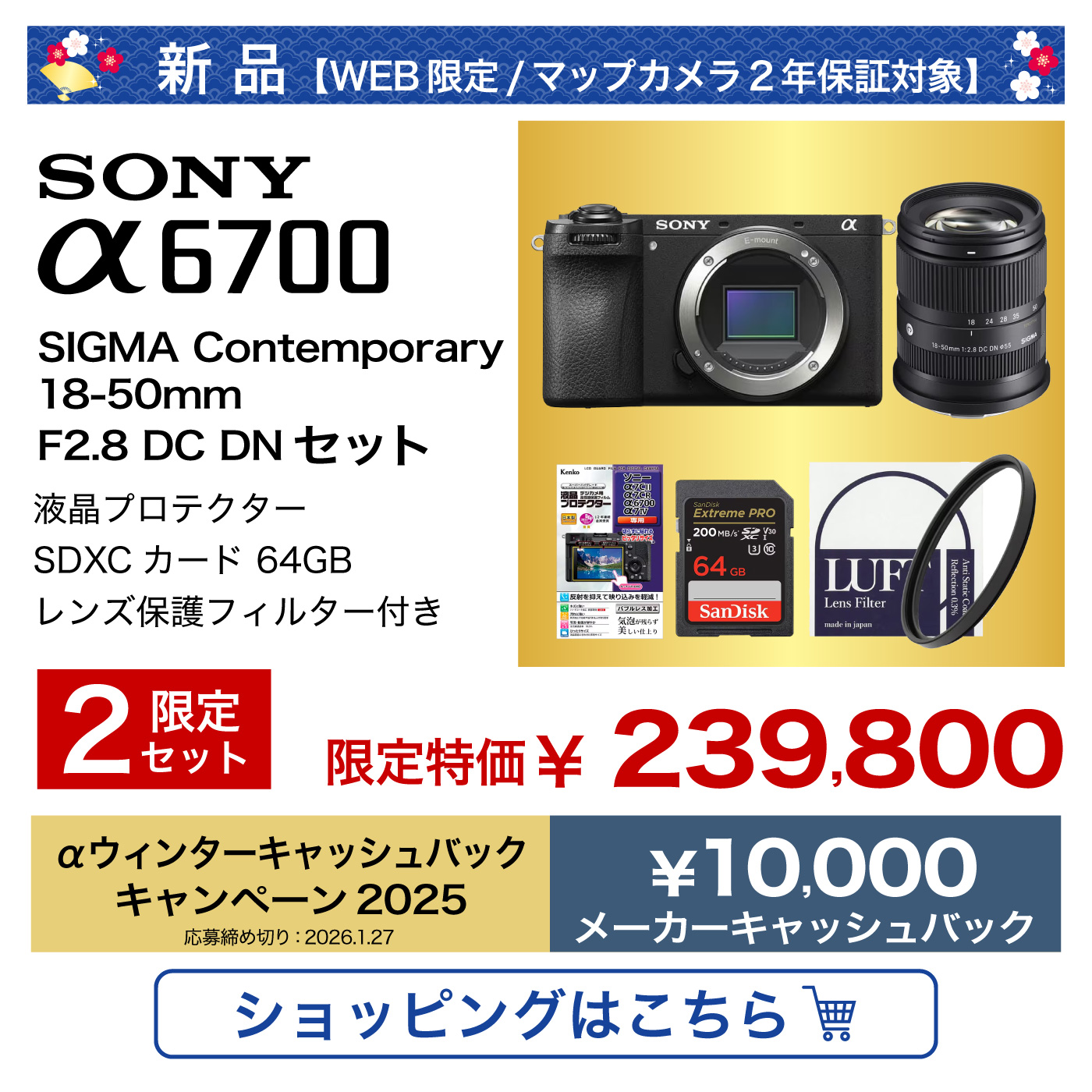 SONY α6700 新春福箱セット