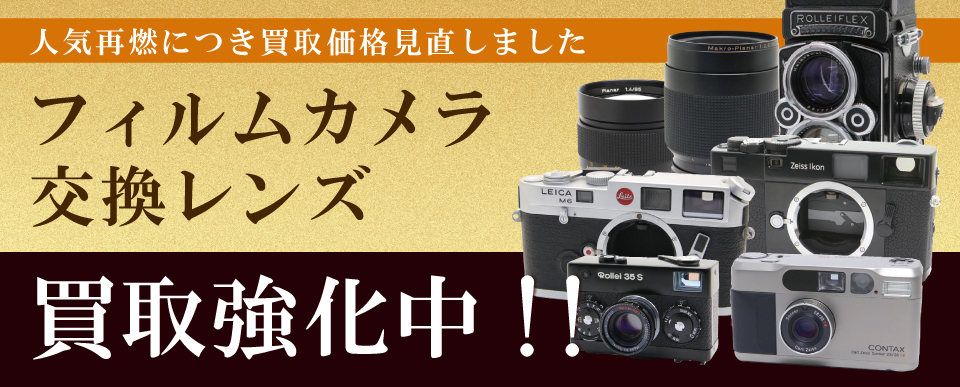 フィルムカメラ/レンズ高額買取