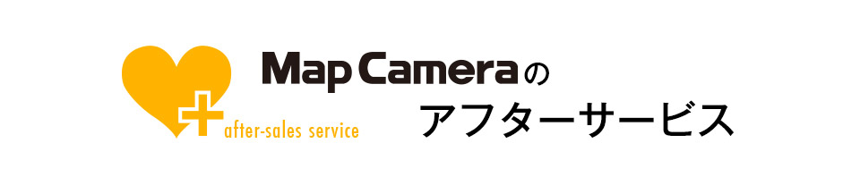 マップカメラのアフターサービス