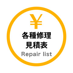 各種修理見積表