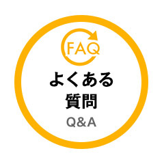 よくあるご質問