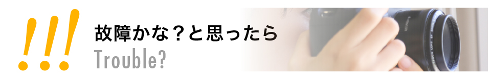 故障かな？と思ったら