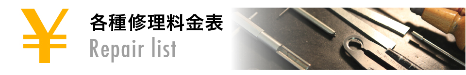 修理の種類