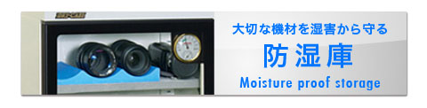 防湿庫