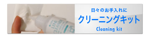 クリーニングキット