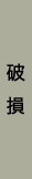 破損