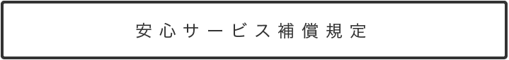 安心サービス補償規定