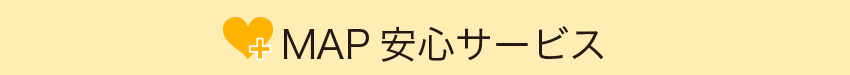 安心サービス