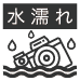水濡れ