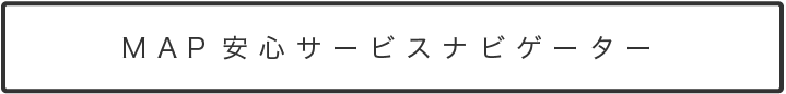 MAP安心サービスナビゲーター