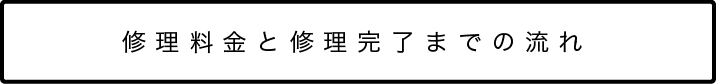 修理料金と修理完了までの流れ