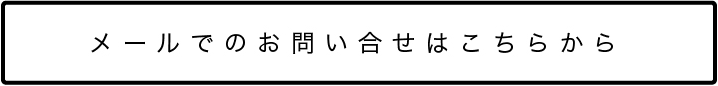 メールでのお問い合せはこちら