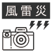 風雷災