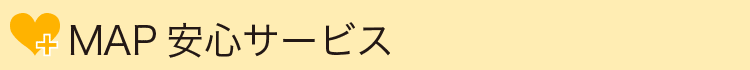 安心サービス
