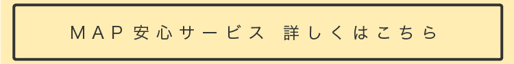 MAP安心サービス詳しくはこちら